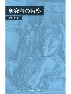 cover image of 研究者の省察